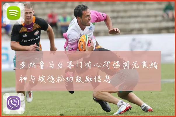 多纳鲁马分享门将心得强调无畏精神与埃德松的鼓励信息
