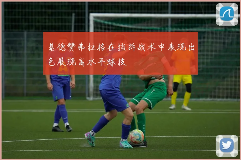 基德赞弗拉格在挡拆战术中表现出色展现高水平球技