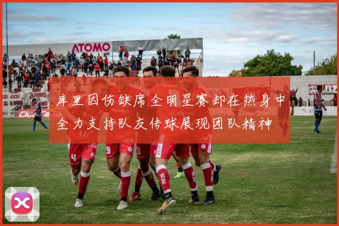 库里因伤缺席全明星赛却在热身中全力支持队友传球展现团队精神