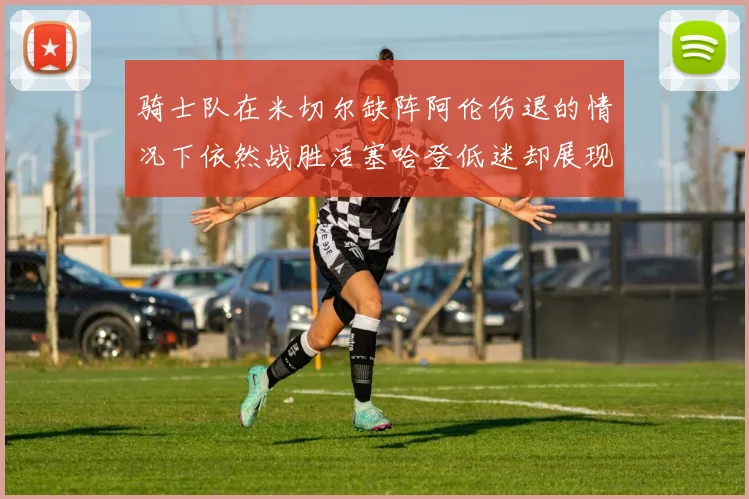 骑士队在米切尔缺阵阿伦伤退的情况下依然战胜活塞哈登低迷却展现季后赛实力