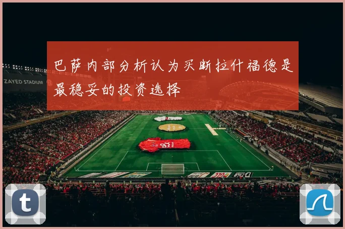 巴萨内部分析认为买断拉什福德是最稳妥的投资选择