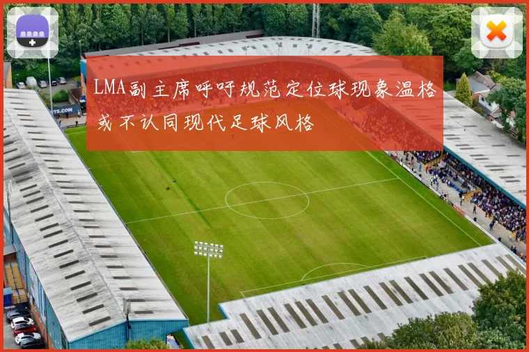 LMA副主席呼吁规范定位球现象温格或不认同现代足球风格