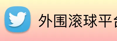 外围滚球平台 logo